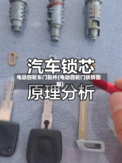电动四轮车门配件(电动四轮门锁拆图解)-第1张图片