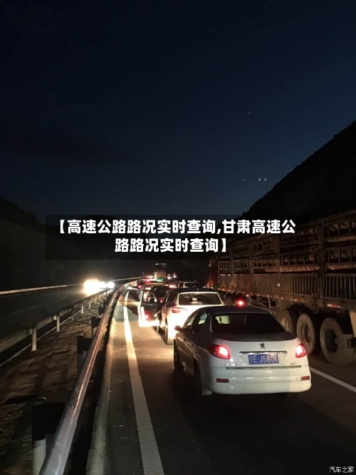 【高速公路路况实时查询,甘肃高速公路路况实时查询】-第3张图片