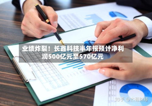 业绩炸裂！长鑫科技半年报预计净利润500亿元至570亿元-第3张图片