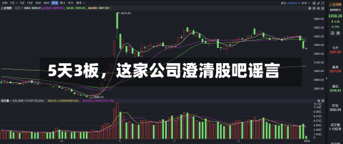 5天3板	，这家公司澄清股吧谣言-第3张图片