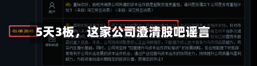 5天3板，这家公司澄清股吧谣言-第2张图片