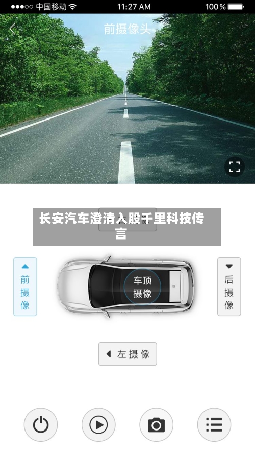 长安汽车澄清入股千里科技传言-第2张图片
