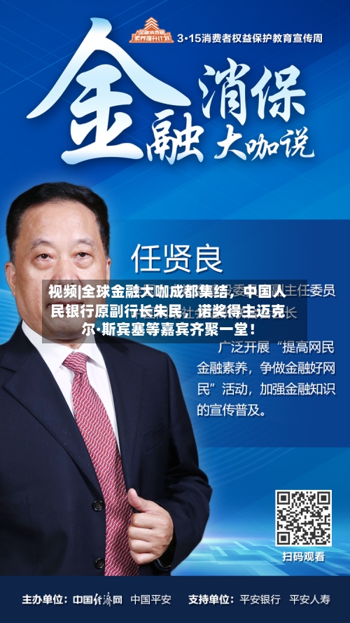 视频|全球金融大咖成都集结，中国人民银行原副行长朱民，诺奖得主迈克尔·斯宾塞等嘉宾齐聚一堂！-第1张图片