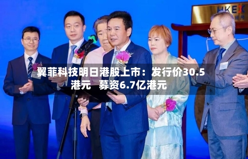 翼菲科技明日港股上市：发行价30.5港元   募资6.7亿港元-第3张图片