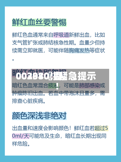 00297〖壹〗、00301〖捌〗、002380！紧急提示！-第2张图片