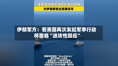 伊朗军方：若美国再次发起军事行动将面临“进攻性回应	”-第1张图片