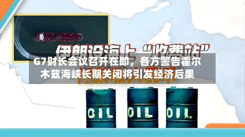 G7财长会议召开在即，各方警告霍尔木兹海峡长期关闭将引发经济后果-第1张图片