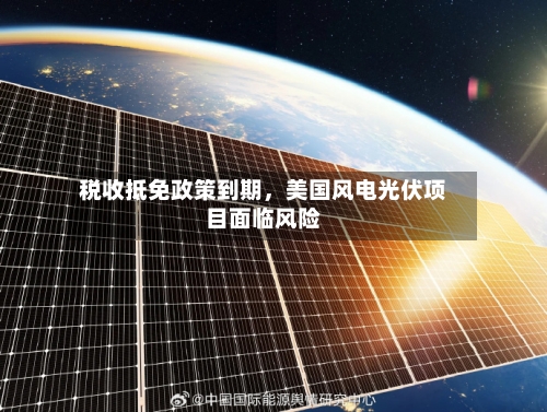 税收抵免政策到期，美国风电光伏项目面临风险-第3张图片