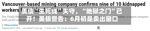 美债“生死线	”失守	，“地狱之门”已开！美银警告：6月初是卖出窗口-第1张图片