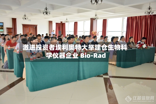 激进投资者埃利奥特大举建仓生物科学仪器企业 Bio-Rad-第1张图片