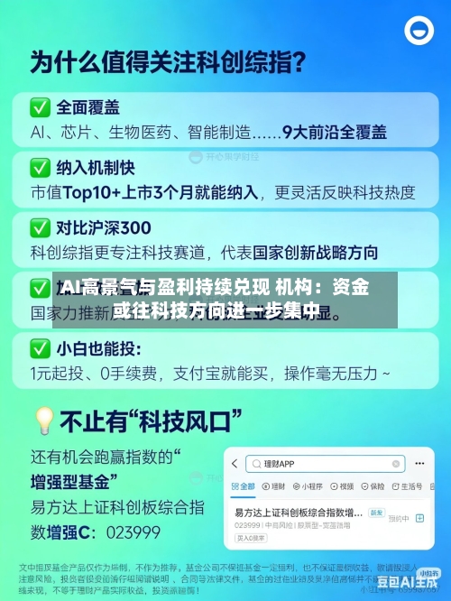 AI高景气与盈利持续兑现 机构：资金或往科技方向进一步集中-第1张图片