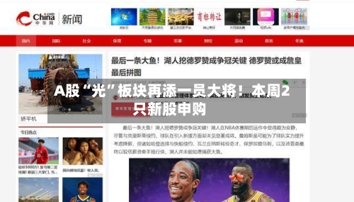 A股“光”板块再添一员大将！本周2只新股申购-第2张图片