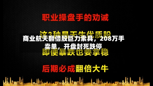 商业航天翻倍股巨力索具，208万手卖单	，开盘封死跌停-第1张图片