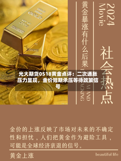 光大期货0518黄金点评：二次通胀压力显现，金价短期承压等待政策信号-第1张图片