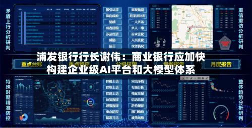 浦发银行行长谢伟：商业银行应加快构建企业级AI平台和大模型体系-第3张图片