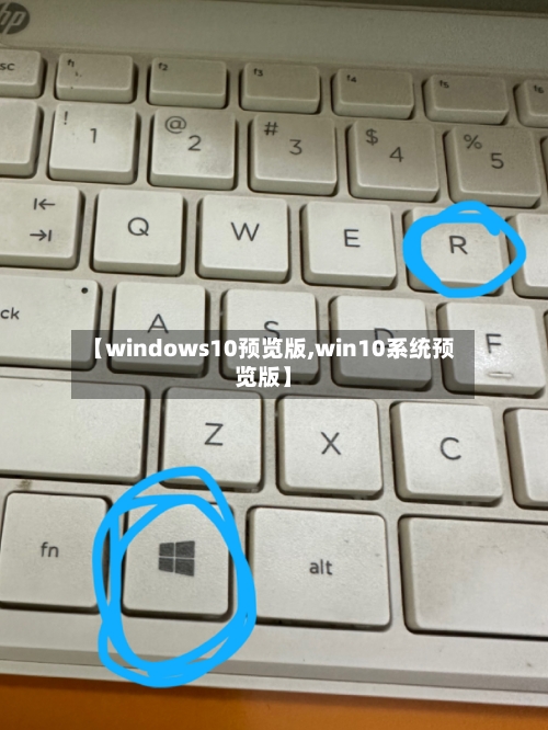 【windows10预览版,win10系统预览版】-第2张图片