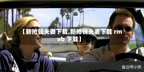 【新抢钱夫妻下载,新抢钱夫妻下载 rmvb 下载】-第2张图片