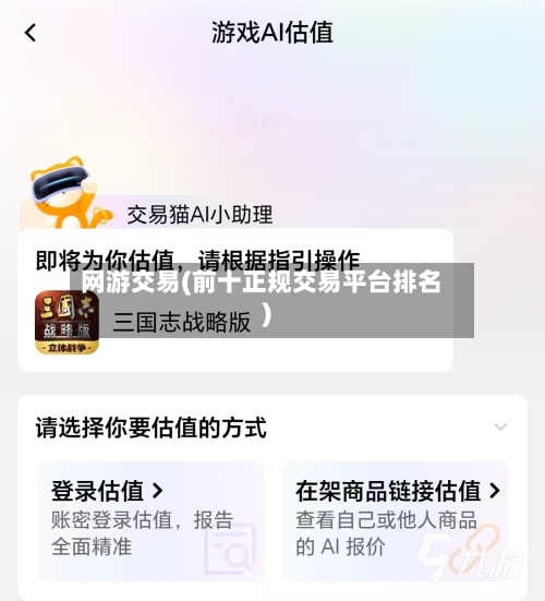 网游交易(前十正规交易平台排名)-第1张图片