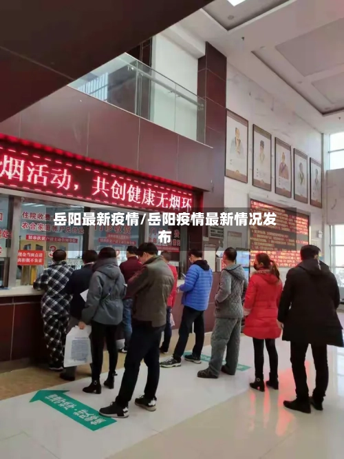 岳阳最新疫情/岳阳疫情最新情况发布-第1张图片