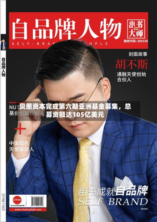 贝恩资本完成第六期亚洲基金募集，总募资额达105亿美元-第1张图片