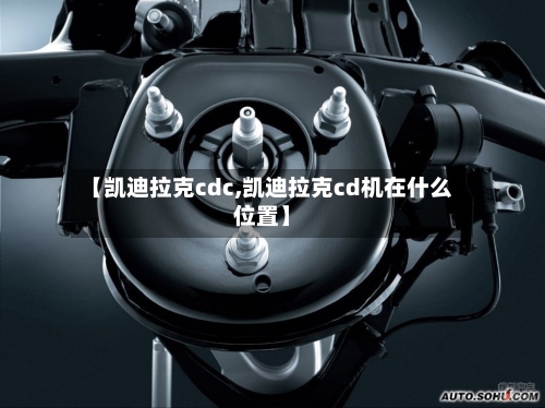 【凯迪拉克cdc,凯迪拉克cd机在什么位置】-第3张图片