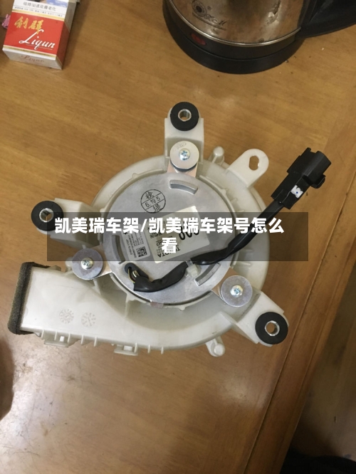 凯美瑞车架/凯美瑞车架号怎么看-第2张图片