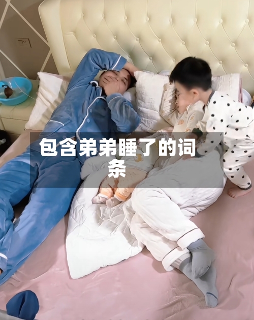 包含弟弟睡了的词条-第2张图片