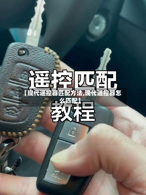 【现代遥控器匹配方法,现代遥控器怎么匹配】-第1张图片