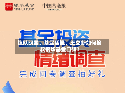 掉队明显	、基民质疑，王立新如何挽救银华基金口碑？-第1张图片