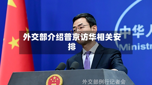 外交部介绍普京访华相关安排-第1张图片
