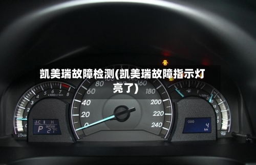 凯美瑞故障检测(凯美瑞故障指示灯亮了)-第3张图片