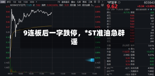 9连板后一字跌停，*ST准油急辟谣-第3张图片