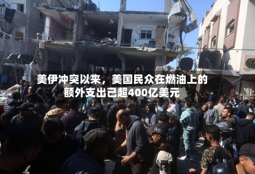 美伊冲突以来	，美国民众在燃油上的额外支出已超400亿美元-第1张图片