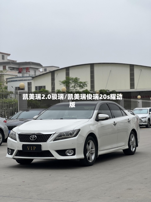 凯美瑞2.0骏瑞/凯美瑞俊瑞20s耀动版-第2张图片