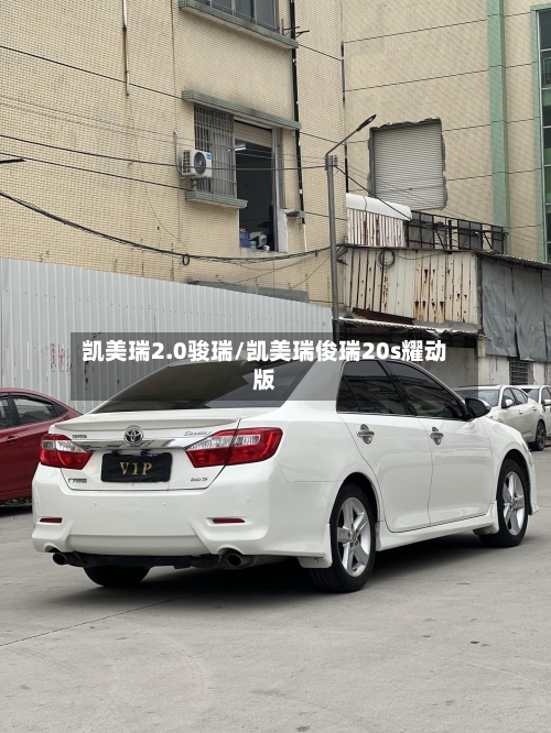 凯美瑞2.0骏瑞/凯美瑞俊瑞20s耀动版-第3张图片