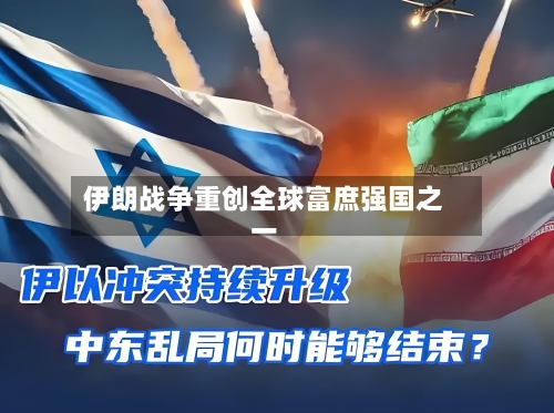 伊朗战争重创全球富庶强国之一-第1张图片