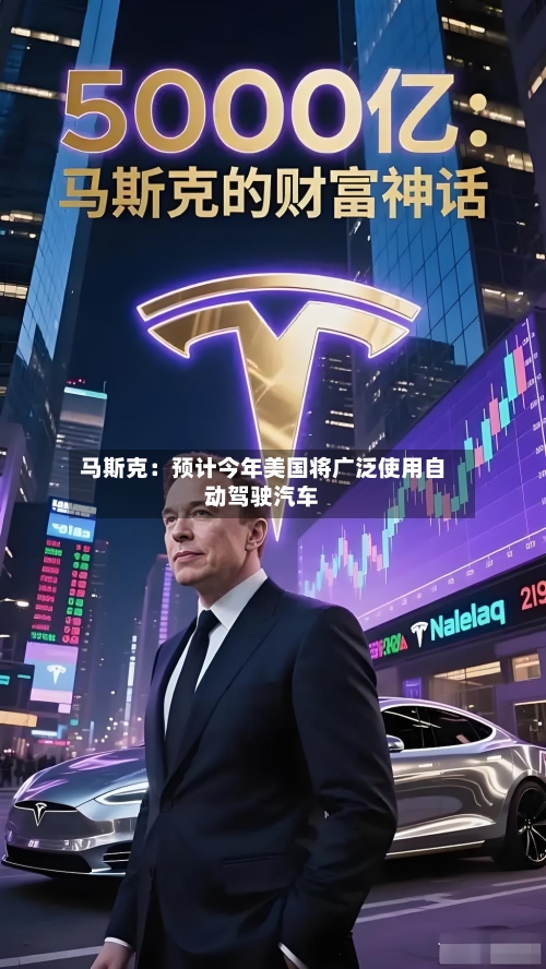 马斯克：预计今年美国将广泛使用自动驾驶汽车-第2张图片