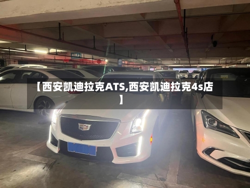 【西安凯迪拉克ATS,西安凯迪拉克4s店】-第1张图片