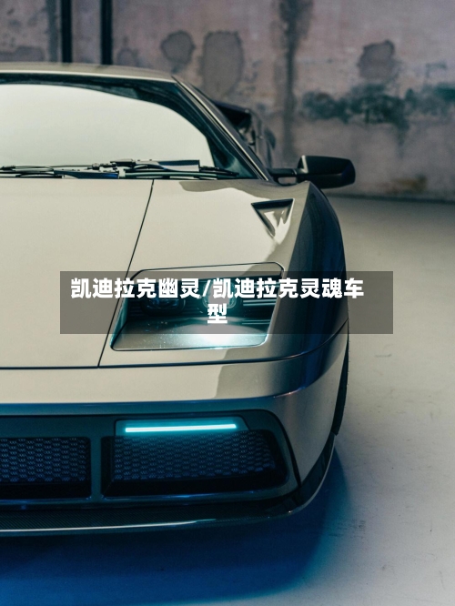 凯迪拉克幽灵/凯迪拉克灵魂车型-第3张图片