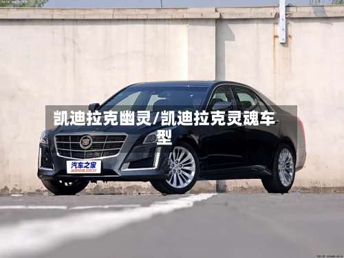 凯迪拉克幽灵/凯迪拉克灵魂车型-第1张图片