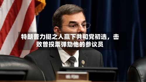 特朗普力挺之人赢下共和党初选，击败曾投票弹劾他的参议员-第1张图片