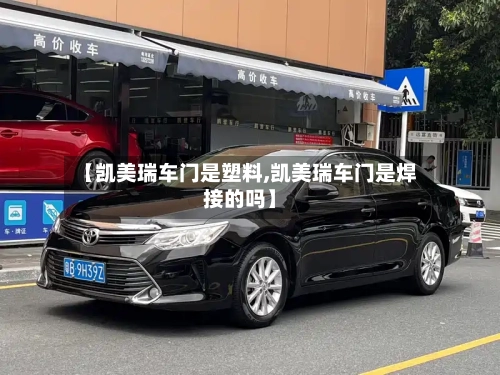 【凯美瑞车门是塑料,凯美瑞车门是焊接的吗】-第2张图片