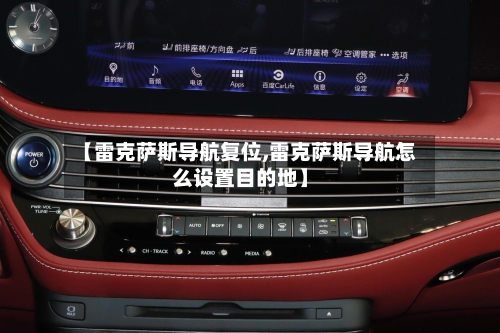 【雷克萨斯导航复位,雷克萨斯导航怎么设置目的地】-第1张图片