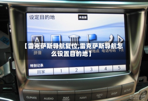 【雷克萨斯导航复位,雷克萨斯导航怎么设置目的地】-第2张图片