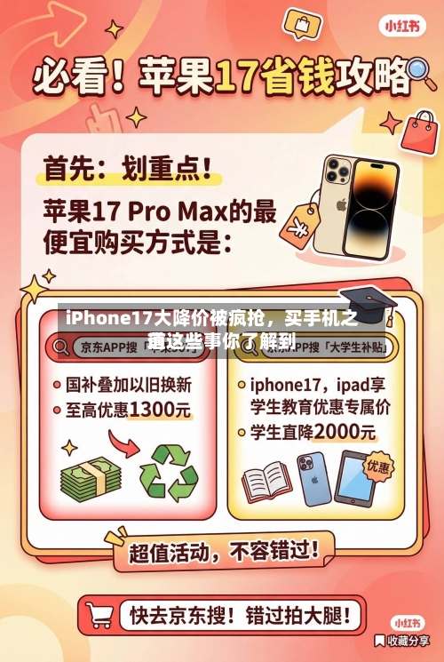 iPhone17大降价被疯抢	，买手机之前这些事你了解到道-第2张图片