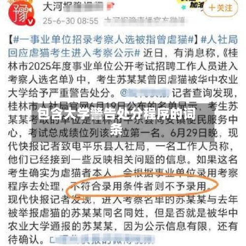 包含大学警告处分程序的词条-第2张图片