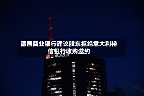 德国商业银行建议股东拒绝意大利裕信银行收购邀约-第2张图片