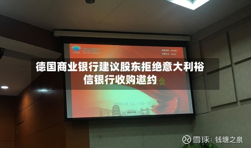 德国商业银行建议股东拒绝意大利裕信银行收购邀约-第1张图片