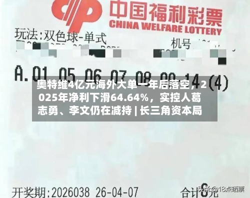 奥特维4亿元海外大单一年后落空，2025年净利下滑64.64%，实控人葛志勇、李文仍在减持 | 长三角资本局-第1张图片