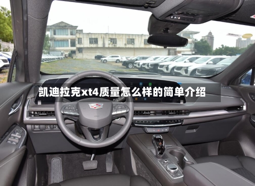 凯迪拉克xt4质量怎么样的简单介绍-第2张图片